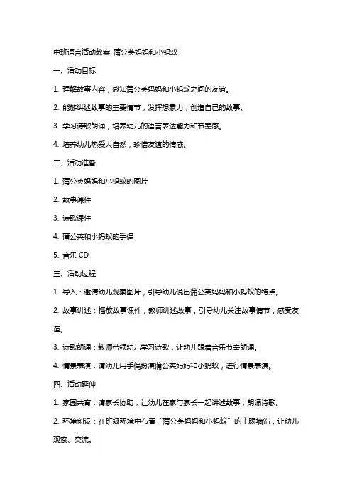 中班语言活动教案 蒲公英妈妈和小蚂蚁
