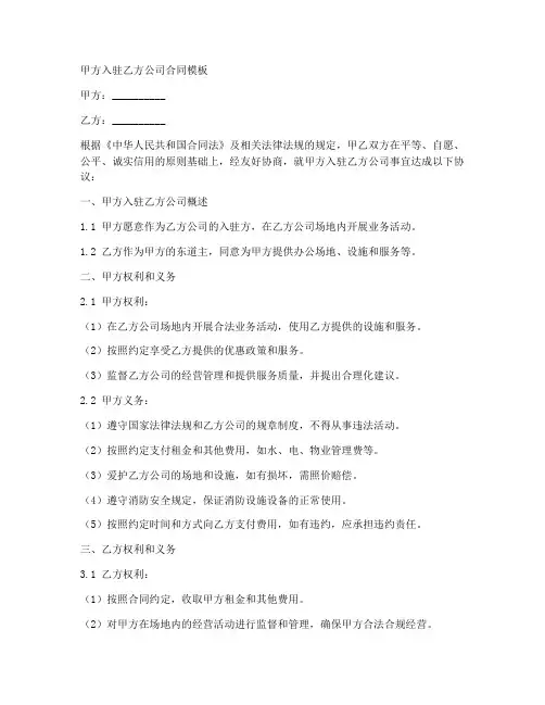 甲方入驻乙方公司合同模板