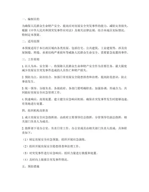 房屋安全应急预案