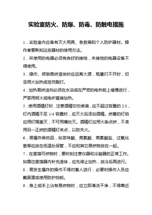 实验室防火、防爆、防毒、防触电措施