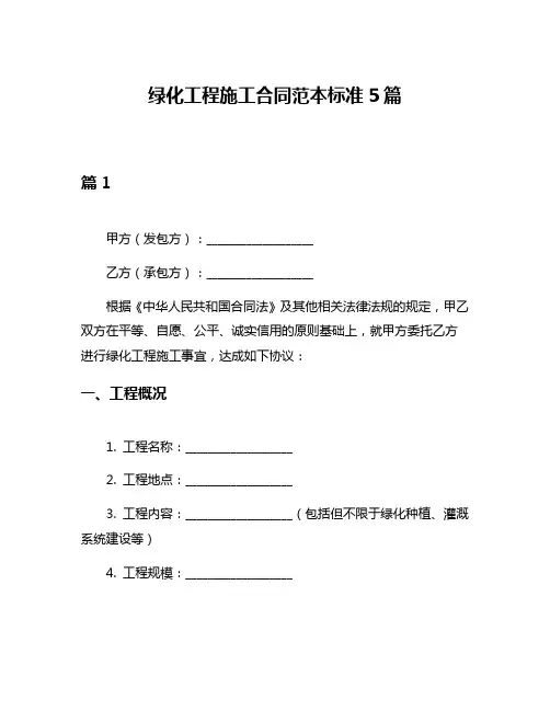 绿化工程施工合同范本标准5篇