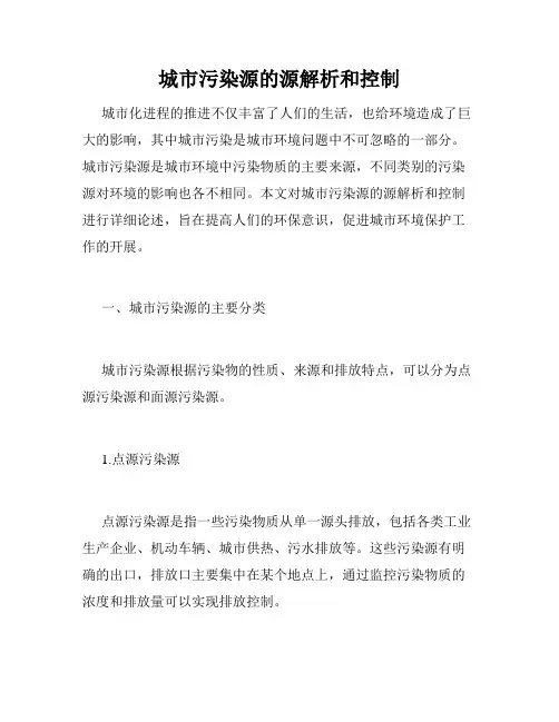 城市污染源的源解析和控制
