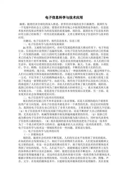 电子信息科学与技术应用