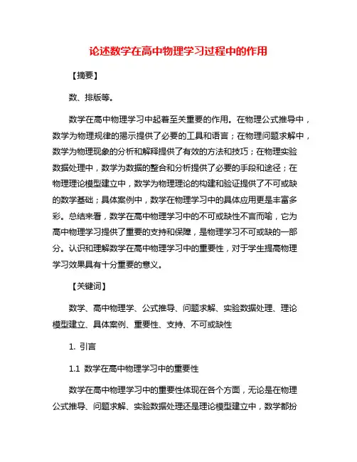 论述数学在高中物理学习过程中的作用