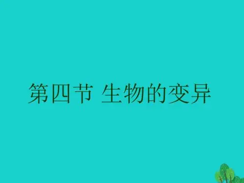 八年级生物上册 第四单元 第四章 第四节 生物的变异课件