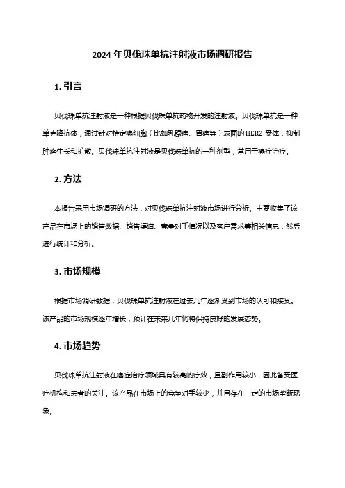 2024年贝伐珠单抗注射液市场调研报告