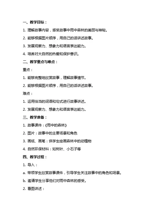 《雨中的森林》大班看图编故事教案