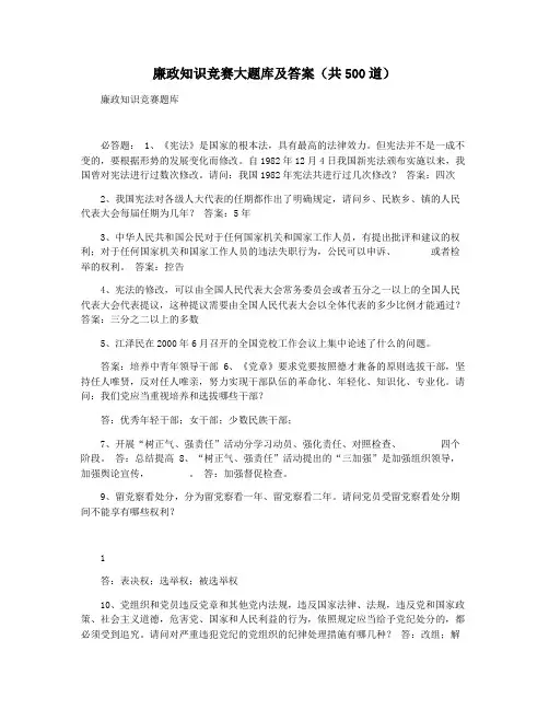 廉政知识竞赛大题库及答案(共500道)
