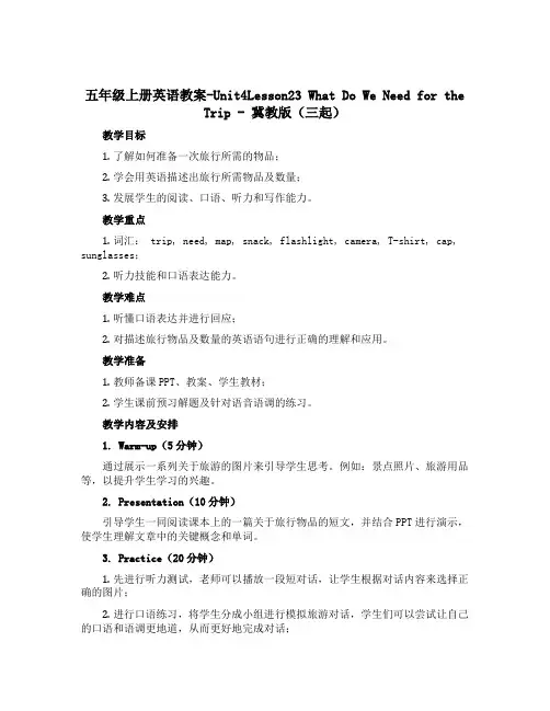 五年级上册英语教案-Unit4Lesson23 What Do We Need for the Tr