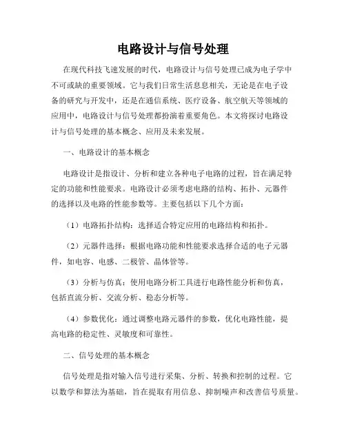 电路设计与信号处理