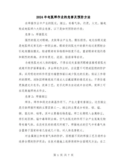 2024年电弧焊作业的危害及预防方法（三篇）
