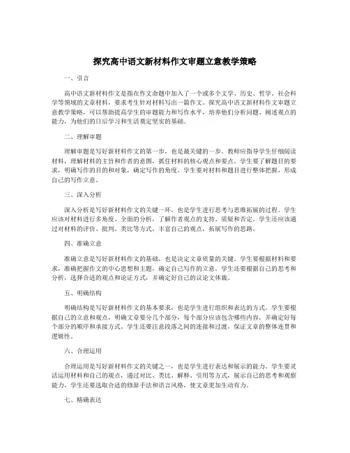 探究高中语文新材料作文审题立意教学策略