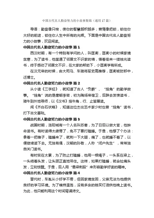 中国古代名人勤奋努力的小故事集锦（通用17篇）