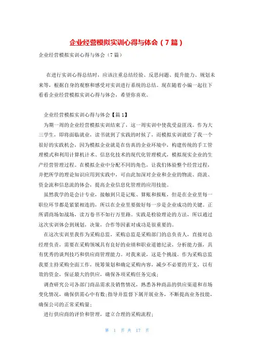 企业经营模拟实训心得与体会(7篇)