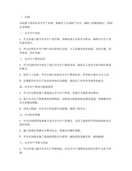 工程项目甲方安全生产管理制度