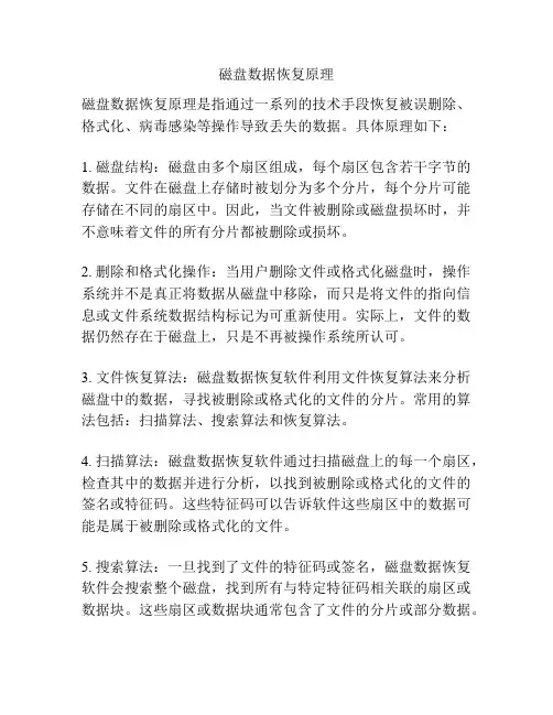 磁盘数据恢复原理