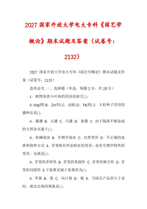 2027国家开放大学电大专科《园艺学概论》期末试题及答案（试卷号：2132）