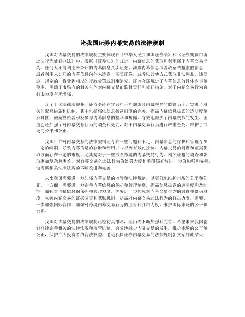 论我国证券内幕交易的法律规制