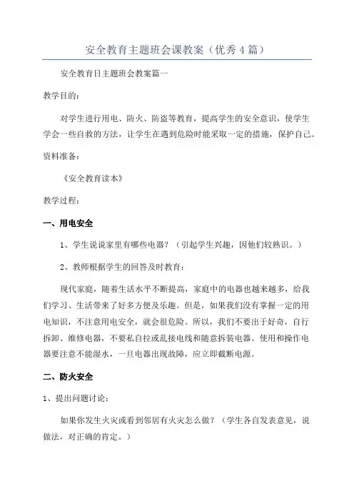 安全教育主题班会课教案(优秀4篇)