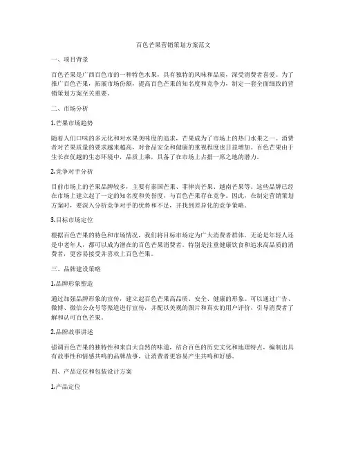 百色芒果营销策划方案范文