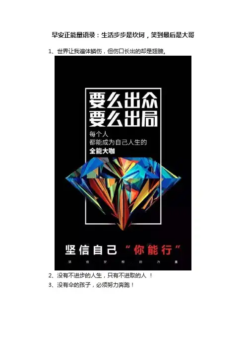早安正能量语录：生活步步是坎坷，笑到最后是大哥