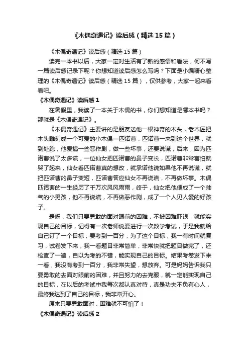 《木偶奇遇记》读后感（精选15篇）