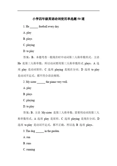 小学四年级英语动词使用单选题50道