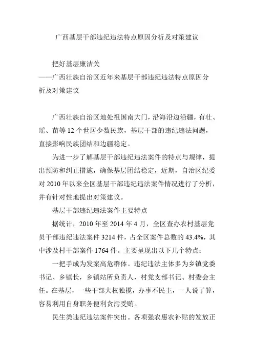广西基层干部违纪违法特点原因分析及对策建议