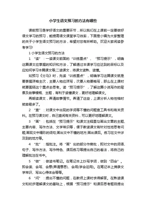 小学生语文预习的方法有哪些
