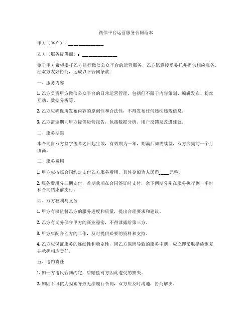 微信平台运营服务合同范本