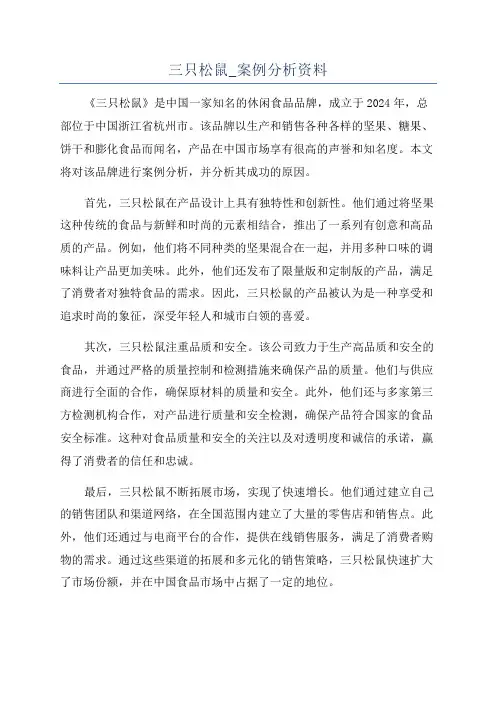 三只松鼠_案例分析资料