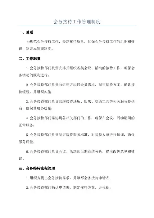 会务接待工作管理制度