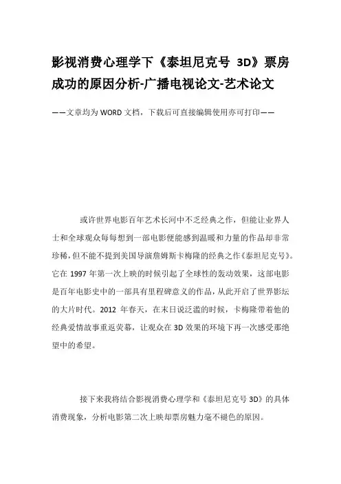 影视消费心理学下《泰坦尼克号3D》票房成功的原因分析-广播电视论文-艺术论文
