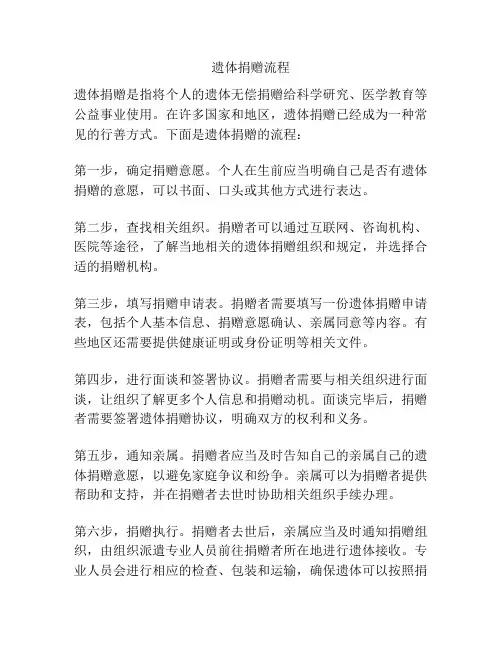 遗体捐赠流程