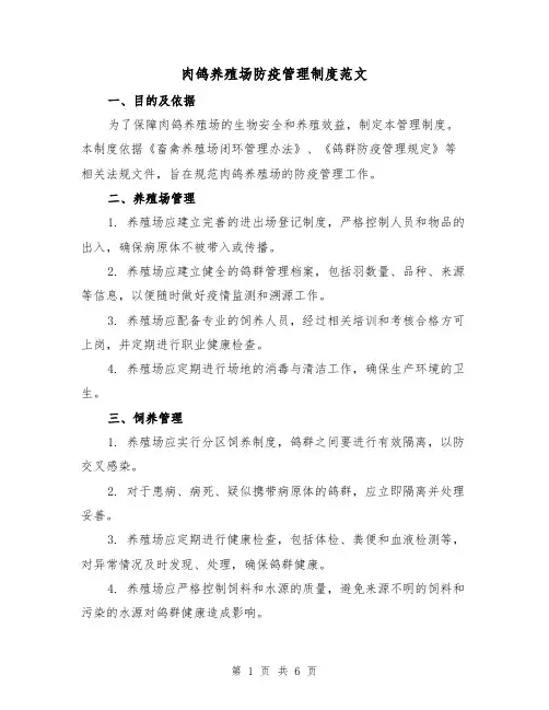 肉鸽养殖场防疫管理制度范文(4篇)