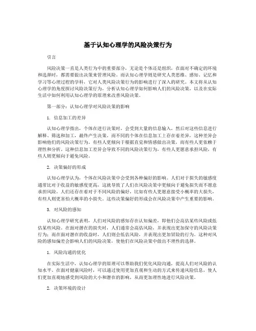 基于认知心理学的风险决策行为