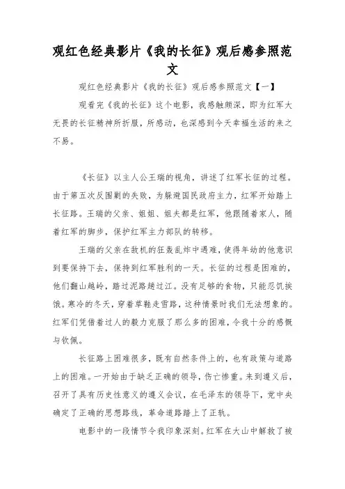 观红色经典影片《我的长征》观后感参考范文