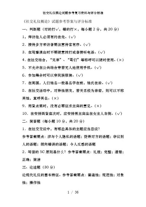 社交礼仪概论试题参考复习资料及评分标准