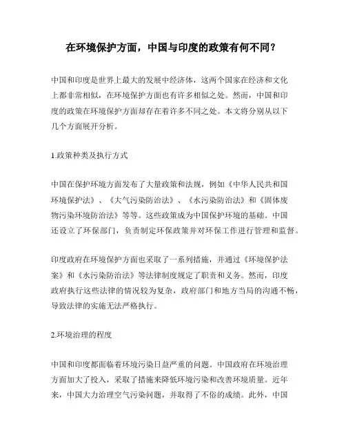 在环境保护方面,中国与印度的政策有何不同？