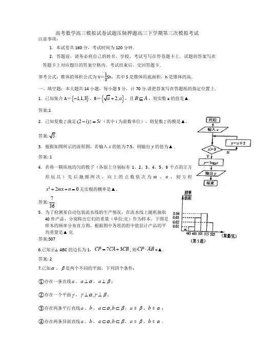 高考数学高三模拟试卷试题压轴押题高三下学期第三次模拟考试