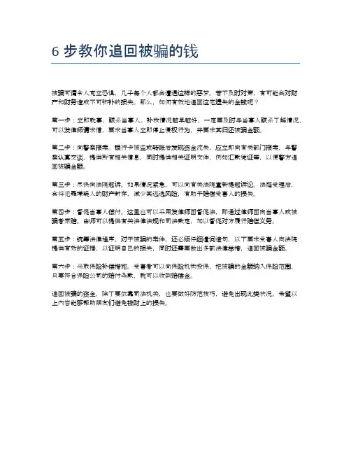 6步教你追回被骗的钱