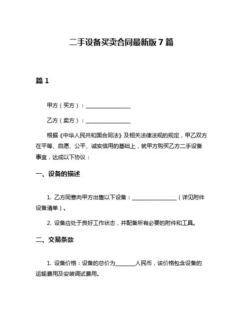 二手设备买卖合同最新版7篇