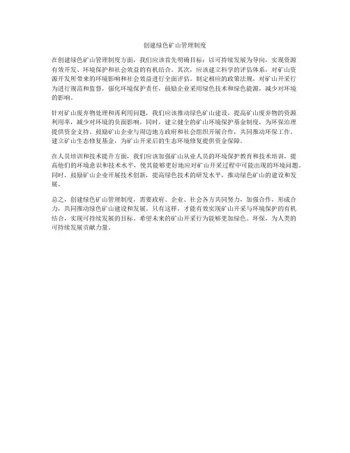 创建绿色矿山管理制度