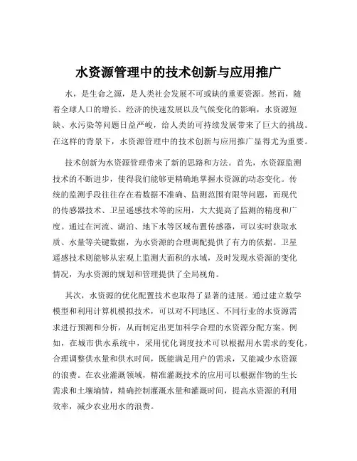水资源管理中的技术创新与应用推广