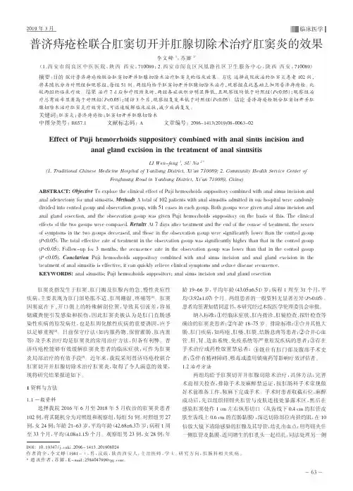 普济痔疮栓联合肛窦切开并肛腺切除术治疗肛窦炎的效果