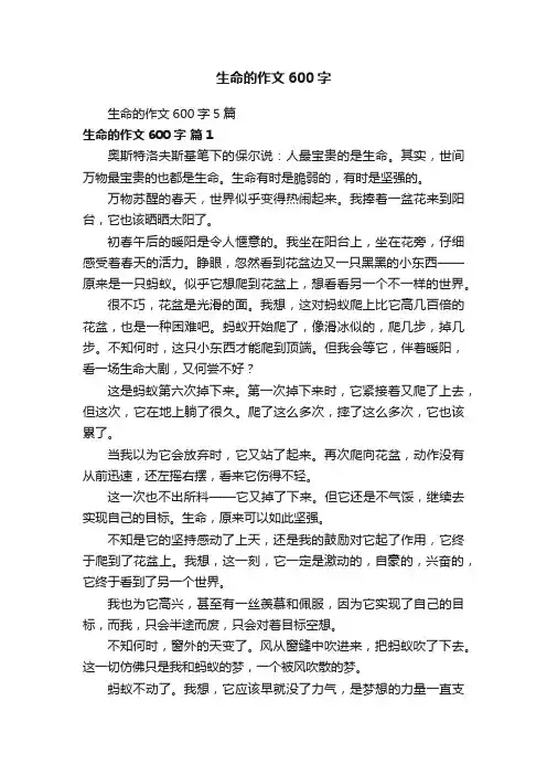 生命的作文600字5篇