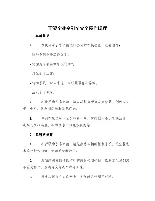 工贸企业牵引车安全操作规程