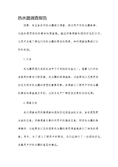热水器调查报告