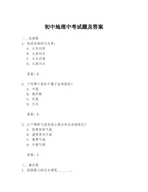 初中地理中考试题及答案