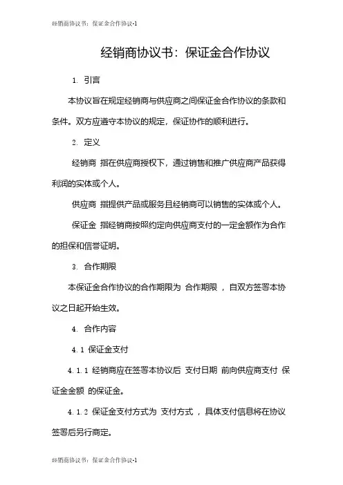 经销商协议书：保证金合作协议